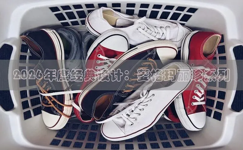 2026年度经典设计：菱格玛丽珍系列